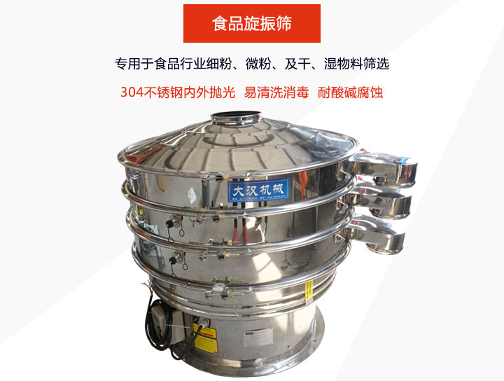 食品旋振篩主要用在食品行業(yè)篩分各種細粉、顆粒及液體