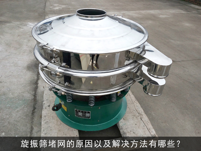旋振篩堵網(wǎng)的原因以及解決方法有哪些？